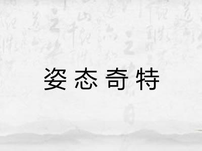 姿态奇特 姿态奇特