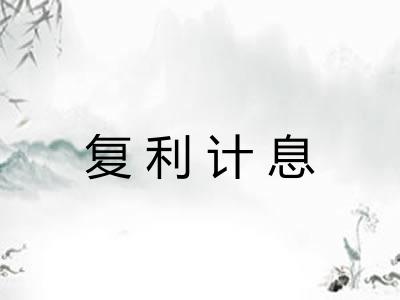复利计息