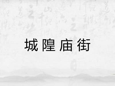 城隍庙街 城隍庙街