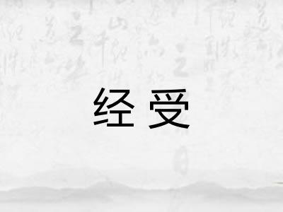 经受 经受