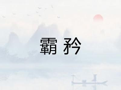 霸矜 霸矜