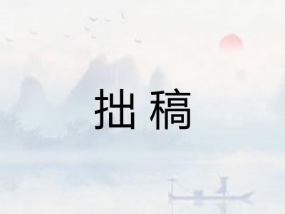 拙稿