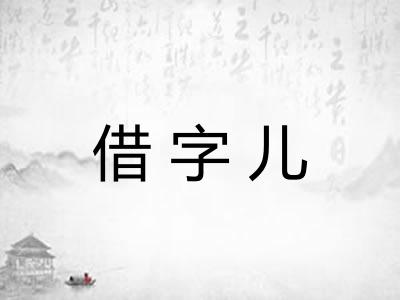 借字儿