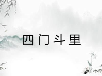 四门斗里 四门斗里