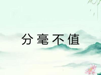 分毫不值 分毫不值