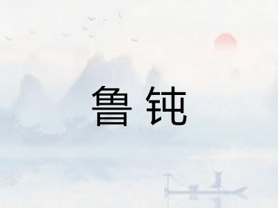 鲁钝