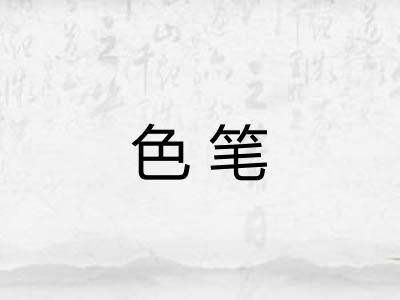 色笔