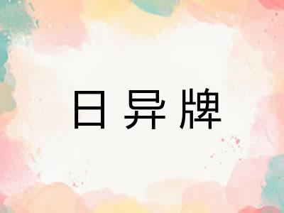 日异牌 日异牌