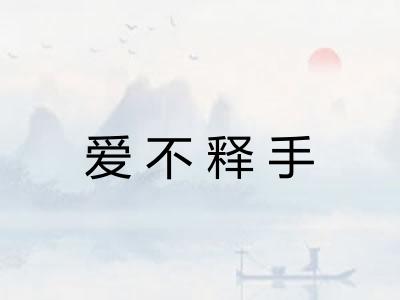爱不释手