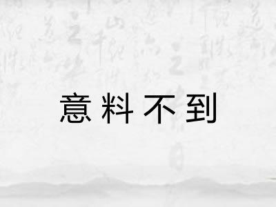 意料不到