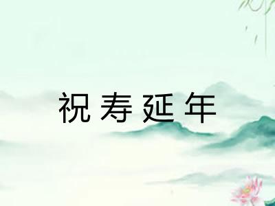 祝寿延年 祝寿延年