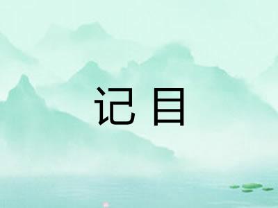 记目