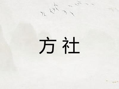 方社