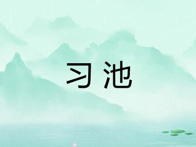 习池