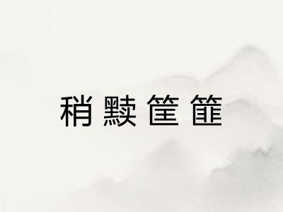 稍黩筐篚 稍黩筐篚