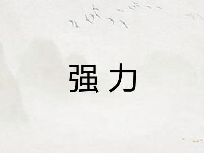强力