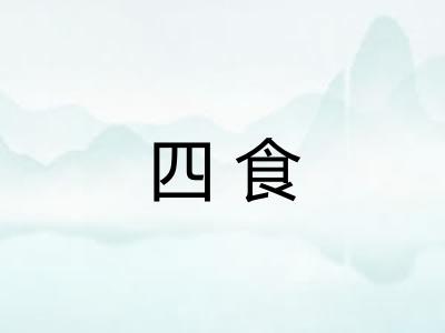四食 四食