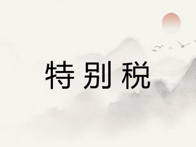 特别税 特别税