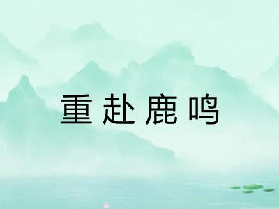 重赴鹿鸣 重赴鹿鸣