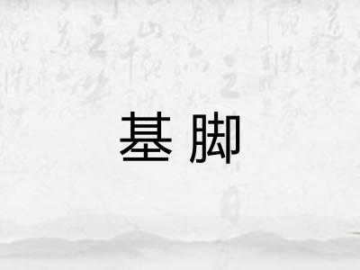 基脚 基脚