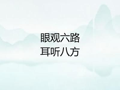 眼观六路耳听八方