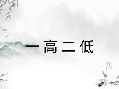 一高二低