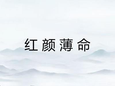 红颜薄命 红颜薄命