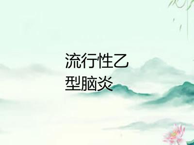 流行性乙型脑炎