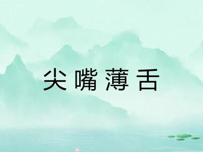 尖嘴薄舌 尖嘴薄舌