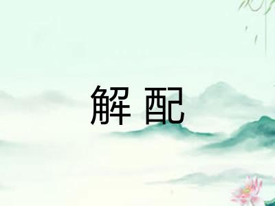 解配