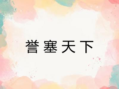 誉塞天下 誉塞天下