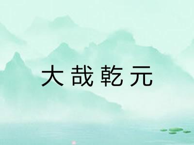 大哉乾元 大哉乾元