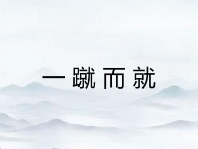 一蹴而就 一蹴而就