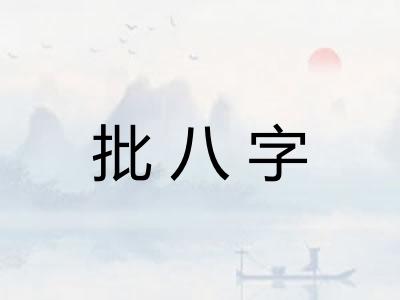 批八字 批八字