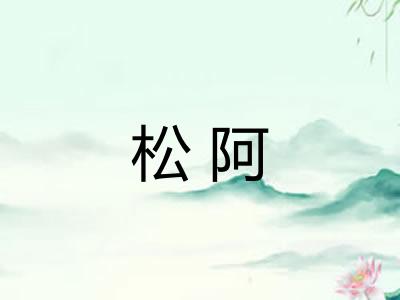 松阿