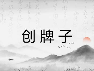 创牌子 创牌子