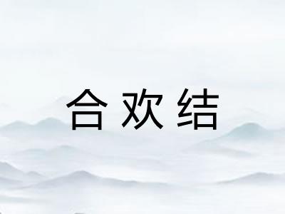 合欢结