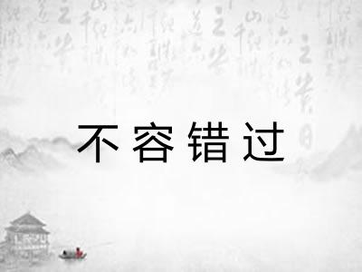 不容错过 不容错过