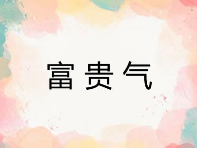 富贵气