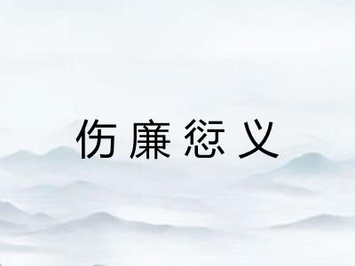 伤廉愆义 伤廉愆义