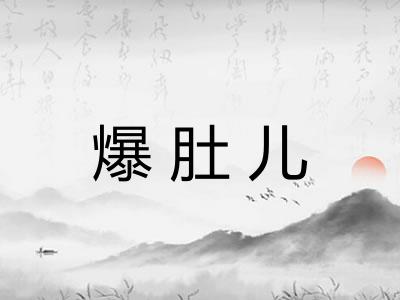 爆肚儿
