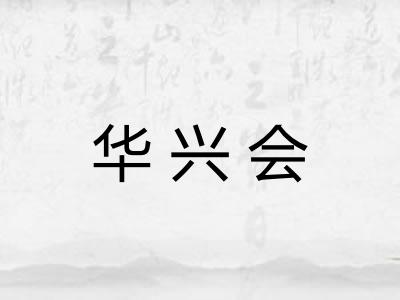 华兴会 华兴会