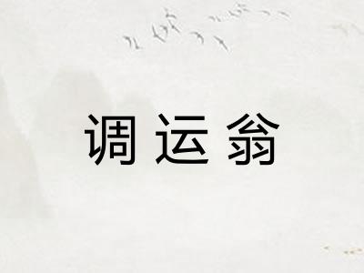调运翁 调运翁