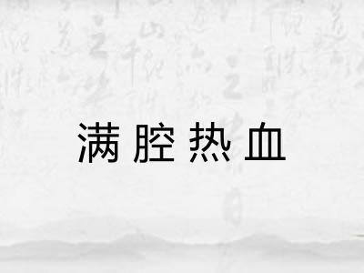 满腔热血
