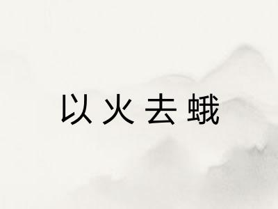 以火去蛾