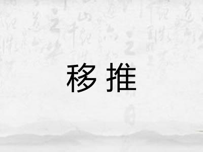 移推 移推