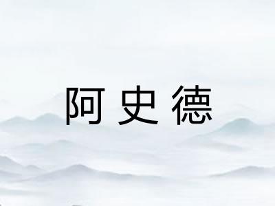 阿史德 阿史德