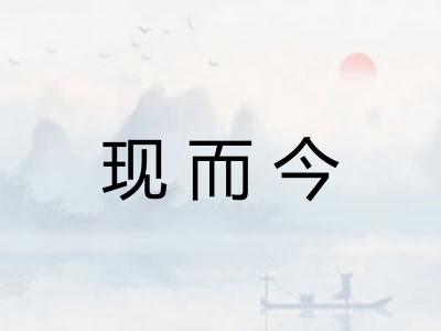 现而今 现而今