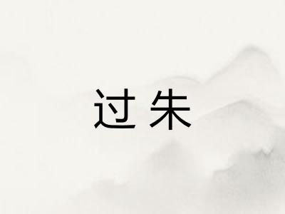 过朱