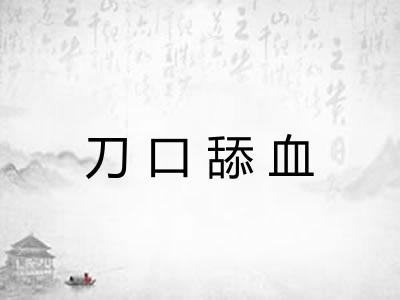 刀口舔血